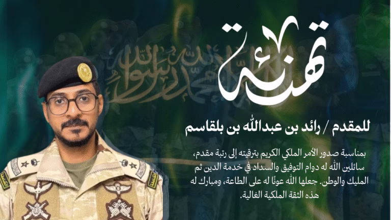 للمقدم رائد بن عبدالله بن بلقاسم-3