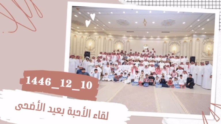 جمعة عيد الأضحى في بيت آل بلقاسم: اجتماع القلوب في يوم الفضائل