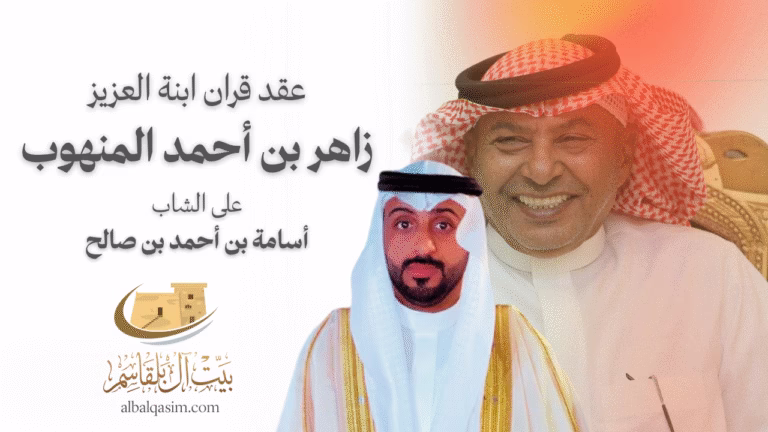 عقد قران إبنة العزيز زاهر بن أحمد المنهوب على أسامة بن أحمد بن صالح