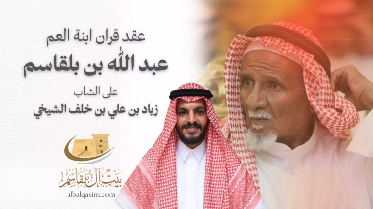 عقد قران ابنة العم عبد الله بن بلقاسم على الشاب زياد بن علي بن خلف الشيخي